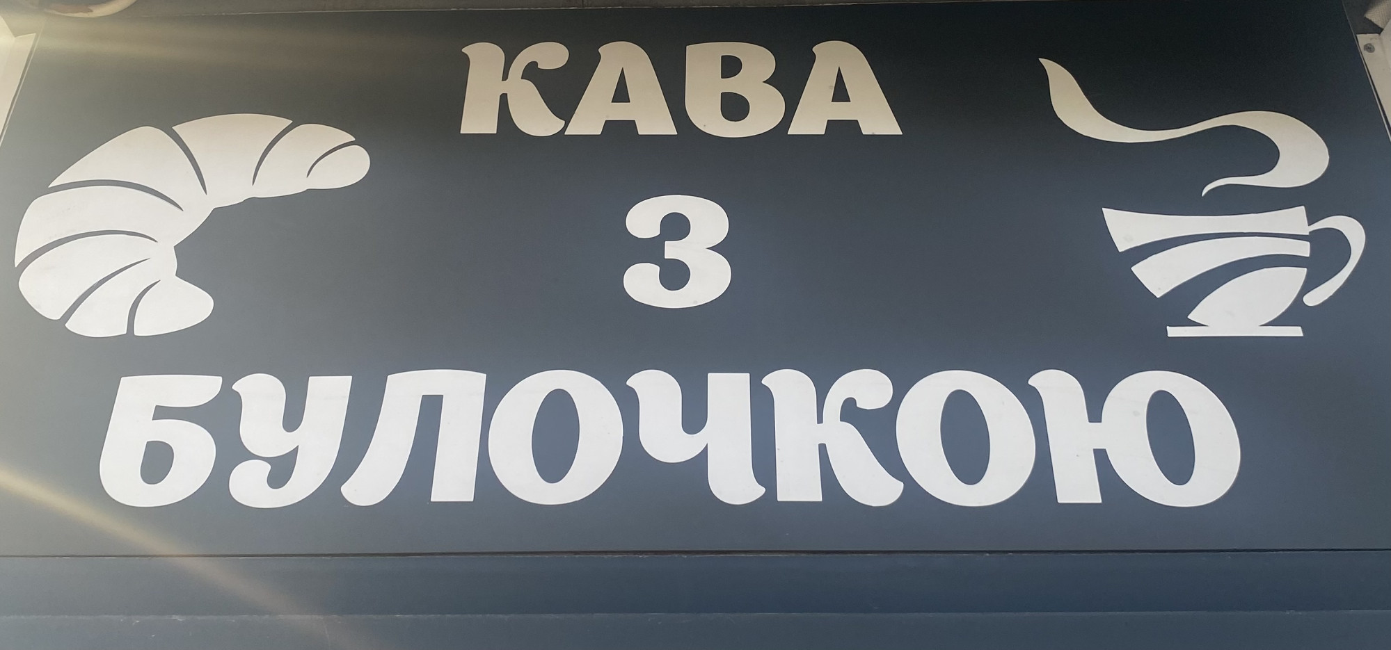 Логотип заведения Кава з булочкою