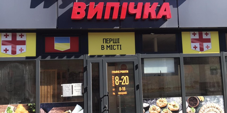 Грузинська випічка