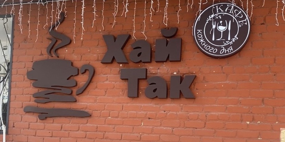 Хай Так