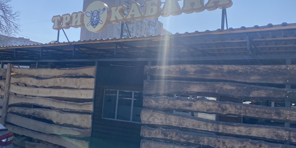 Три Кабана