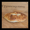 Кубдарі (свинина) Грузинська випічка