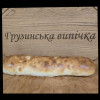 Новинка (курка+сир+помідор) Грузинська випічка