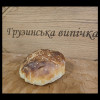 Чізбургер Грузинська випічка